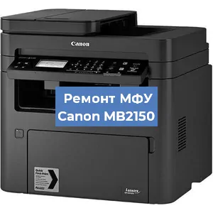 Замена лазера на МФУ Canon MB2150 в Ижевске